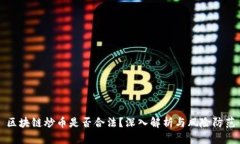 区块链炒币是否合法？深入解析与风险防范