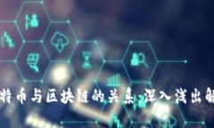 比特币与区块链的关系：深入浅出解析