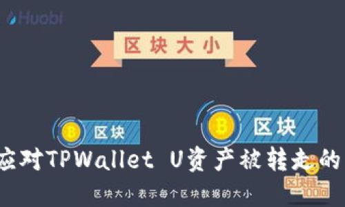 如何应对TPWallet U资产被转走的情况？