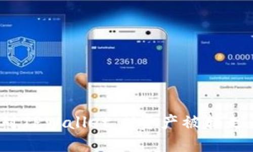 如何应对TPWallet U资产被转走的情况？
