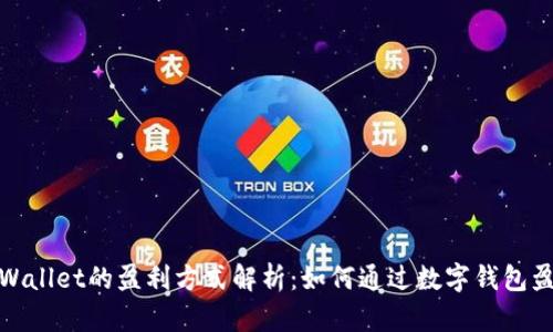 tpWallet的盈利方式解析：如何通过数字钱包盈利