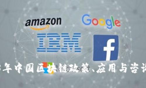 2023年中国区块链政策、应用与咨询指南
