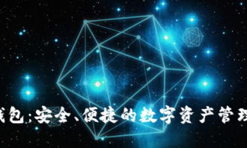 TP1钱包：安全、便捷的数字资产管理工具