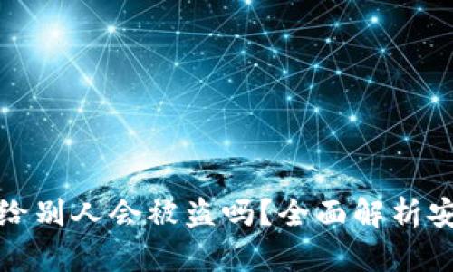 tpWallet地址发给别人会被盗吗？全面解析安全性及防范措施