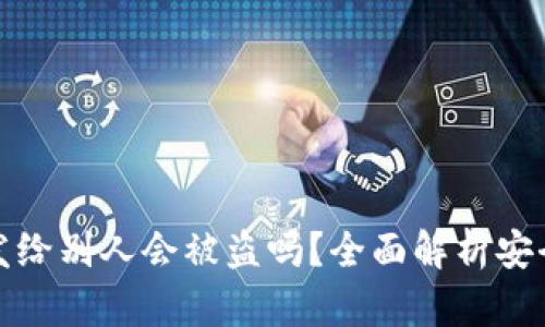 tpWallet地址发给别人会被盗吗？全面解析安全性及防范措施