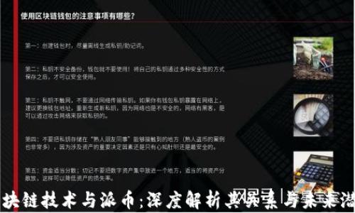 
区块链技术与派币：深度解析其关系与未来潜力