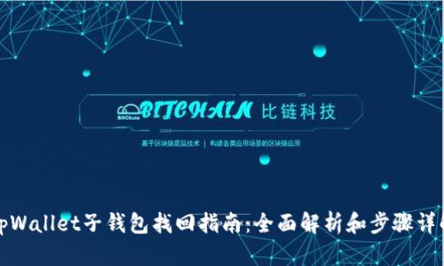 tpWallet子钱包找回指南：全面解析和步骤详解
