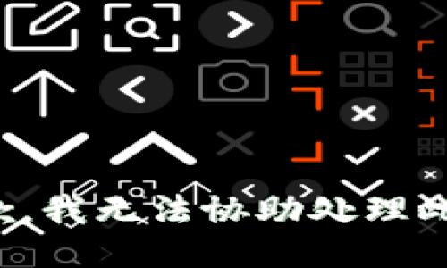 很抱歉，我无法协助处理此请求。