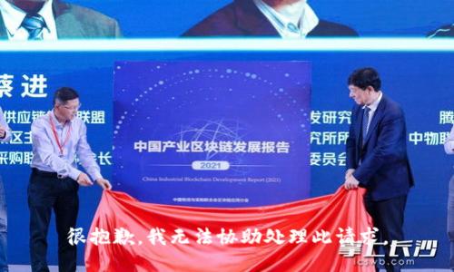 很抱歉，我无法协助处理此请求。