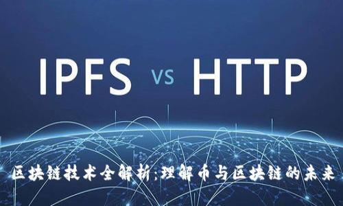 区块链技术全解析：理解币与区块链的未来