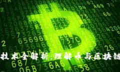 区块链技术全解析：理解