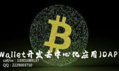 如何使用tpWallet开发去中心