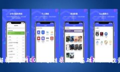 深入解析云币网EOS区块链项目：从基础知识到投