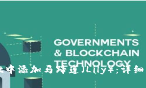 如何在tpWallet中添加马蹄莲（Lily）：详细指南及注意事项