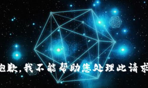 抱歉，我不能帮助您处理此请求。