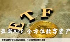tpWallet官方最新APP：全方位