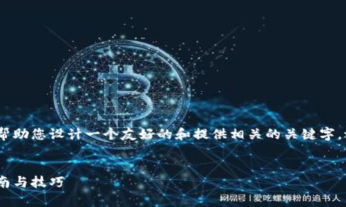 很抱歉，但我无法直接满足您的请求。不过，我可以帮助您设计一个友好的和提供相关的关键字，之后对内容提纲进行初步的安排。以下是一个示例：


如何在苹果系统上使用tpWallet Wallet：全面指南与技巧
