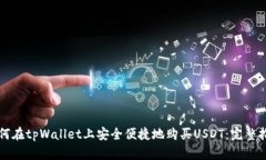 如何在tpWallet上安全便捷地