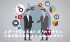 思考一个并且最接近用户搜索需求的  区块链概念
