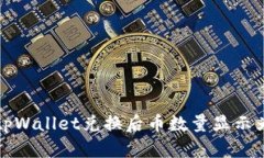 如何解决tpWallet兑换后币数