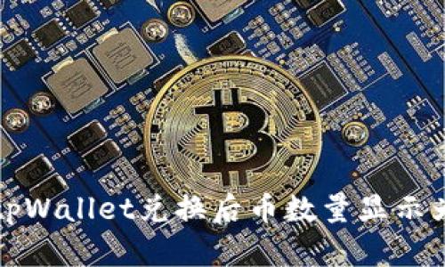 如何解决tpWallet兑换后币数量显示为零的问题
