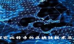深入探究比特币的区块链技术及其应用
