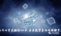 北斗七星区块链BD币：未来数字金融的璀璨星辰