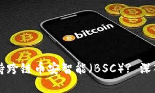 tpWallet是否支持跨链币安智能（BSC）? 深入分析与使用指南