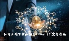 如何正确下载和安装tpWa