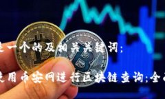 以下是一个的及相关关键词：如何使用币安网进