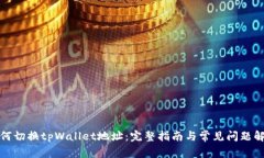 如何切换tpWallet地址：完整