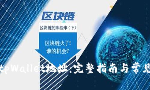 如何切换tpWallet地址：完整指南与常见问题解答