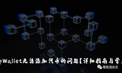 如何解决tpWallet无法添加代币的问题？详细指南与常见解决方案