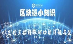tpWallet支持直接转账的功能