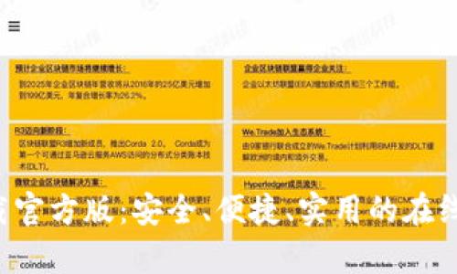 好钱包app下载官方版：安全、便捷、实用的在线钱包解决方案