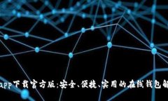 好钱包app下载官方版：安