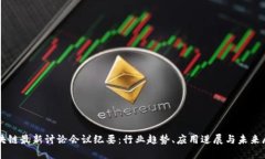 区块链最新讨论会议纪要：行业趋势、应用进展