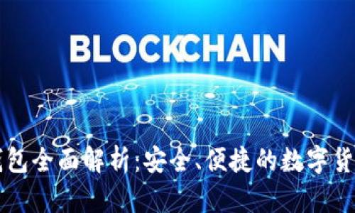 tpWallet钱包全面解析：安全、便捷的数字货币管理工具