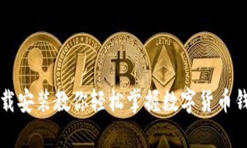 tpWallet下载安装教你轻松掌握数字货币钱包使用技巧