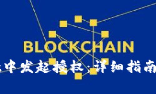 如何在tpWallet中发起授权：详细指南与常见问题解答