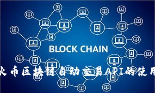 全面解析火币区块链自动交易API的使用及其优势