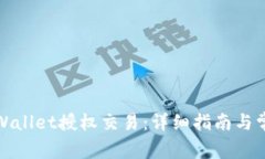 如何解锁tpWallet授权交易：