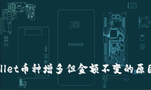 tpWallet币种增多但金额不变的原因分析