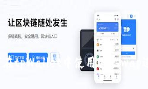完整版指南：如何在tpWallet中使用Uniswap进行加密货币交易
