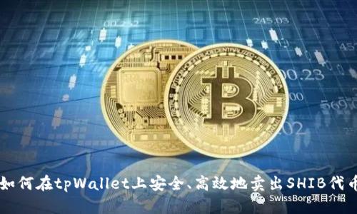 如何在tpWallet上安全、高效地卖出SHIB代币
