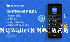 解决“欧易提币到tpWalle