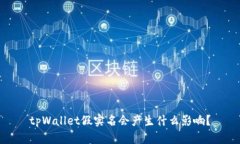 tpWallet假实名会产生什么影