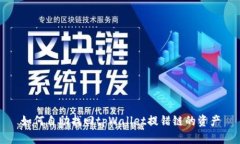 如何自助找回tpWallet提错链