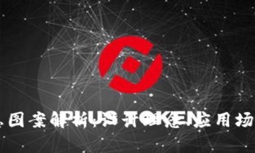 tpWallet标志图案解析：设计理念、应用场景及未来展望