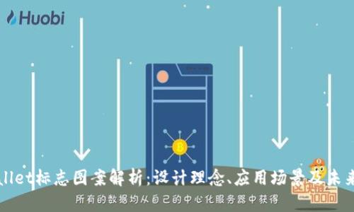 tpWallet标志图案解析：设计理念、应用场景及未来展望